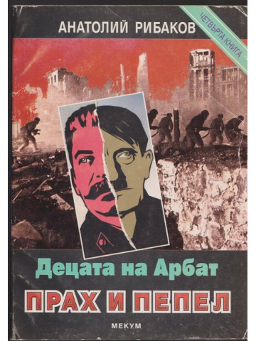 Децата на Арбат. Книга 4: Прах и пепел Децата на Арбат. Книга 4: Прах и пепел