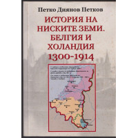 История на ниските земи. Белгия и Холандия 1300-1914