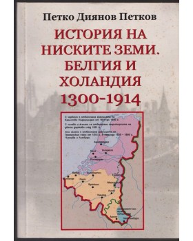 История на ниските земи. Белгия и Холандия 1300-1914 История на ниските земи. Белгия и Холандия 1300-1914