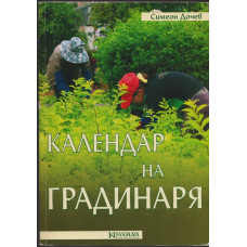Календар на градинаря Календар на градинаря