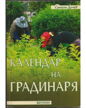 Календар на градинаря Календар на градинаря