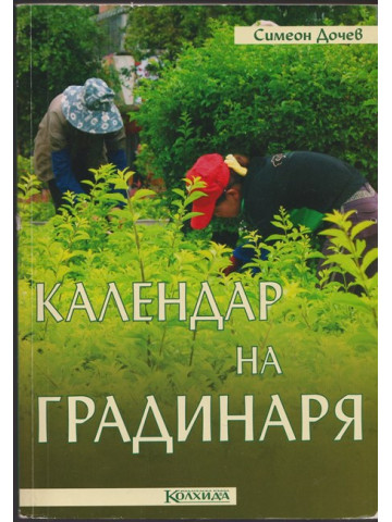 Календар на градинаря Календар на градинаря