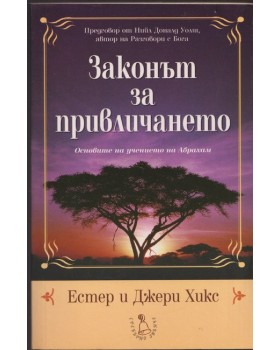 Законът на привличането