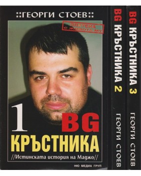 BG Кръстника. Книга 1-3 BG Кръстника. Книга 1-3