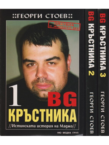 BG Кръстника. Книга 1-3 BG Кръстника. Книга 1-3