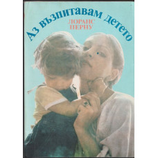 Аз възпитавам детето