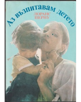Аз възпитавам детето Аз възпитавам детето