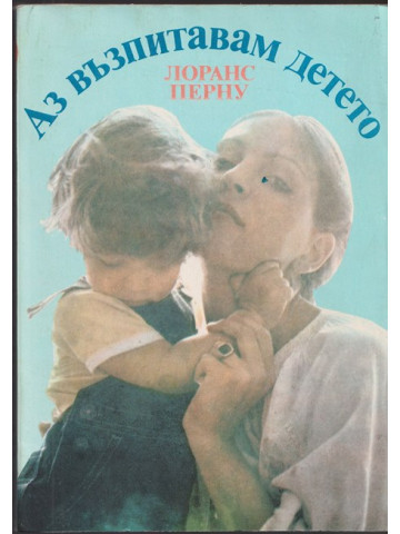 Аз възпитавам детето Аз възпитавам детето