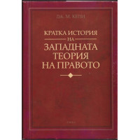 Кратка история на западната теория на правото Кратка история на западната теория на правото