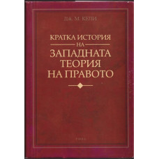 Кратка история на западната теория на правото