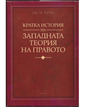 Кратка история на западната теория на правото