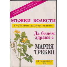 Мъжки болести Мъжки болести