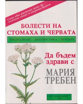 Болести на стомаха и червата Болести на стомаха и червата