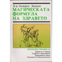 Магическата формула на здравето Магическата формула на здравето