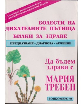 Болести на дихателните пътища Болести на дихателните пътища