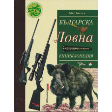 Българска ловна енциклопедия