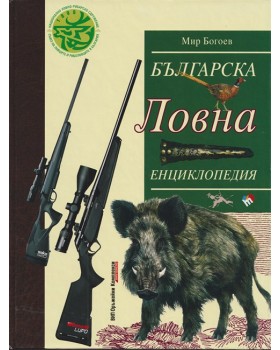 Българска ловна енциклопедия