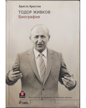 Тодор Живков