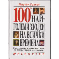 100-те най-големи злодеи на всички времена