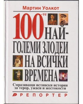 100-те най-големи злодеи на всички времена 100-те най-големи злодеи на всички времена