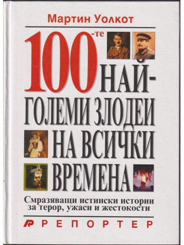 100-те най-големи злодеи на всички времена 100-те най-големи злодеи на всички времена