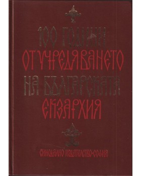 100 години от учредяването на българската екзархия