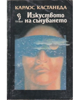 Изкуството на сънуването