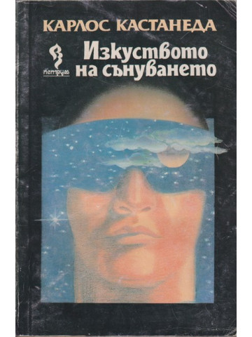 Изкуството на сънуването Изкуството на сънуването