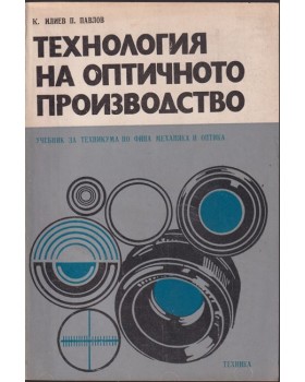 Технология на оптичното производство