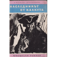Наследникът от Калкута