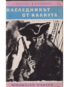 Наследникът от Калкута