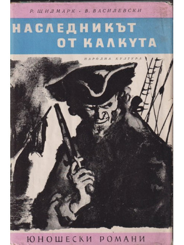 Наследникът от Калкута Наследникът от Калкута