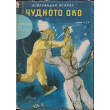 Чудното око Чудното око