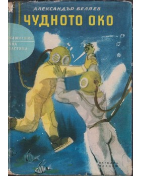 Чудното око Чудното око