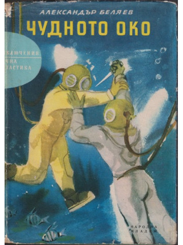 Чудното око Чудното око