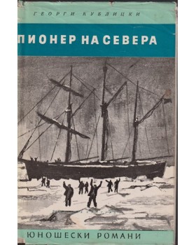 Пионер на Севера