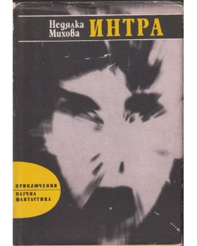 Интра Интра