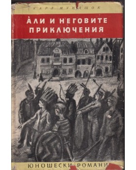Али и неговите приключения