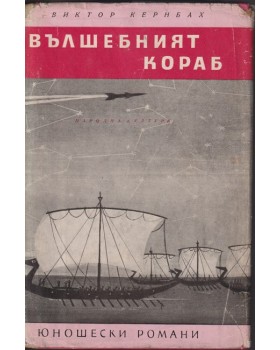 Вълшебният кораб