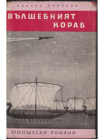 Вълшебният кораб