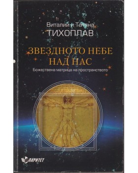 Звездното небе над нас Звездното небе над нас