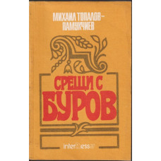 Срещи с Буров