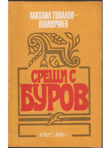 Срещи с Буров Срещи с Буров