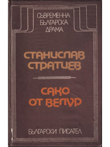 Сако от велур Сако от велур
