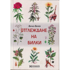 Отглеждане на билки