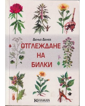 Отглеждане на билки