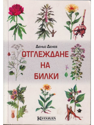 Отглеждане на билки Отглеждане на билки