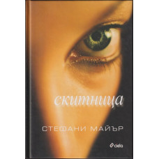 Скитница Скитница