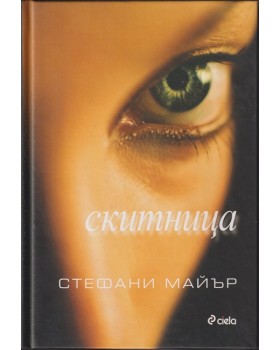 Скитница Скитница