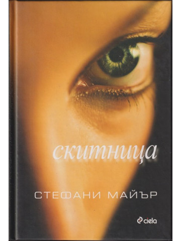 Скитница Скитница